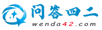 问答四二