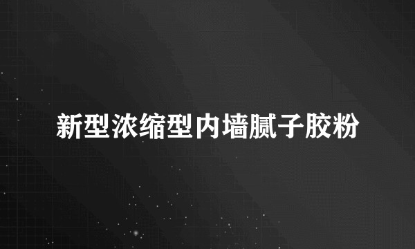 新型浓缩型内墙腻子胶粉