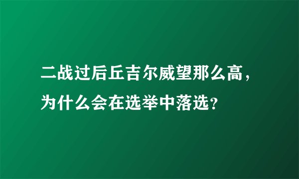 二战过后丘吉尔威望那么高,为什么会在选举中落选?