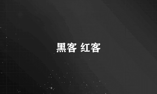 黑客 红客
