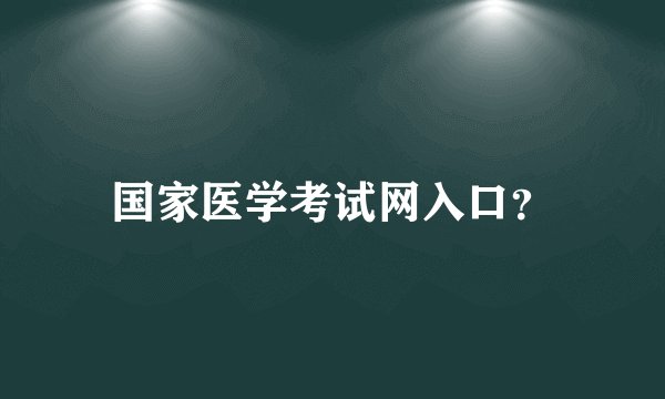 国家医学考试网入口?